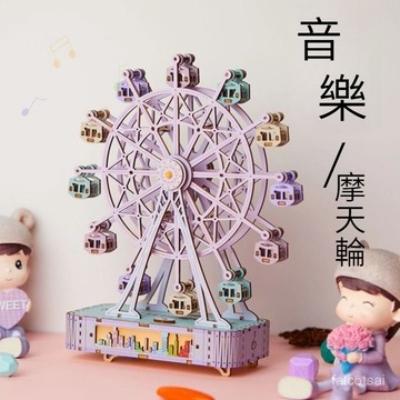 彩色摩天輪木質拚裝立體模型拚圖異形拚圖木質3DIY八音盒 木製手作音樂摩天輪 精美禮盒 立體手工拚裝模型 生日/節日禮物