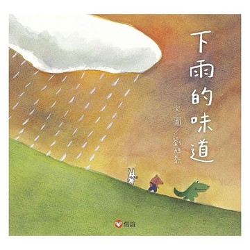 愛孩子 信誼 下雨的味道