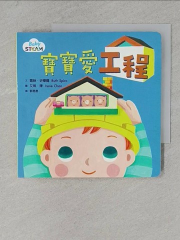 【書寶二手書T1／少年童書_YA2】寶寶愛工程_露絲.史畢羅(Ruth Spiro)文 ; 艾琳.陳(Irene Chan)圖 ; 郭恩惠譯