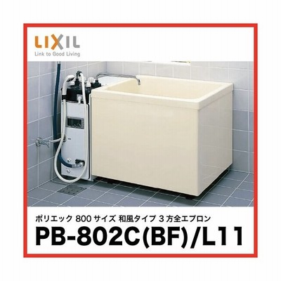 第1位獲得 Lixil Inax 一般浴槽 ポリエック800サイズ 和風タイプ 3方全エプロン 据え置きタイプ 給湯用pb 802c L11 アイボリー B4 ブルー のみ受注生産3週間 Pb 802c