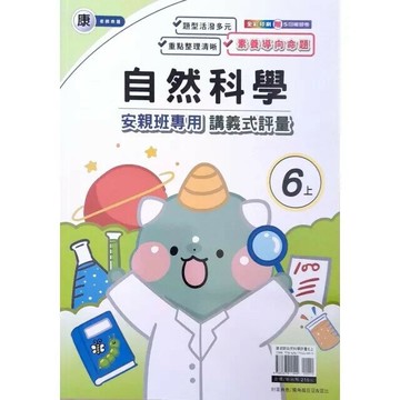 良品 康老師 講義式評量自然 6(上) (1版) 編輯部  良品出版社