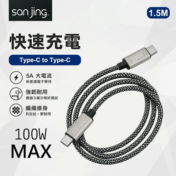 【SANJING 三井】Type-C to Type-C 100W 快充傳輸線 1.5M【三井3C】