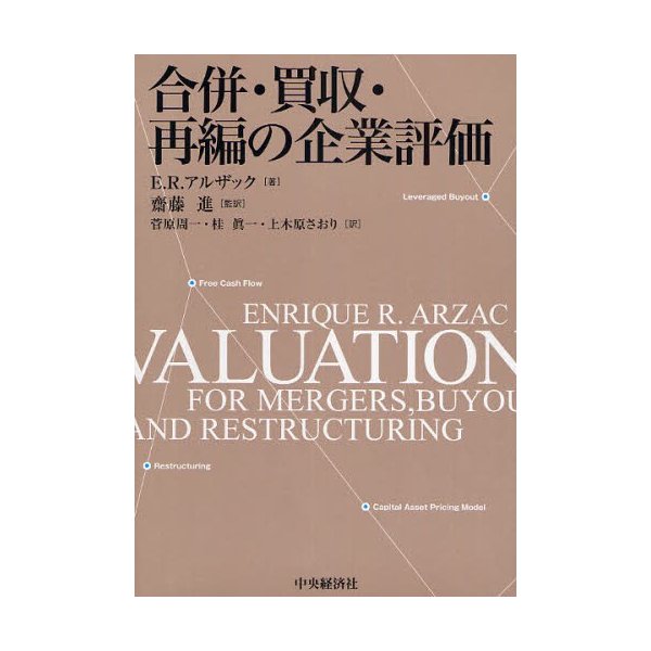 合併・買収・再編の企業評価