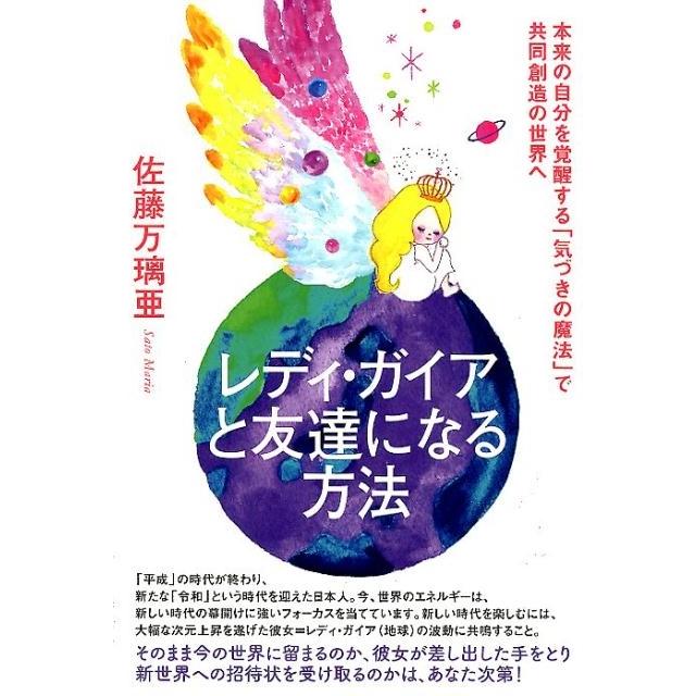 レディ・ガイアと友達になる方法 本来の自分を覚醒する 気づきの魔法 で共同創造の世界へ