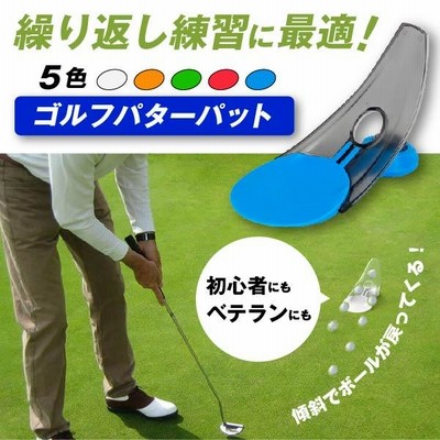 パター練習器具 自宅 ゴルフ 返球 軌道 おすすめ ボール トレーニング ...