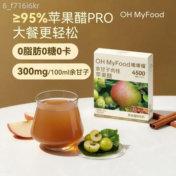 ohmyfood餘甘子肉桂蘋果醋飲料 鮮蘋果原漿 便攜式小袋直飲