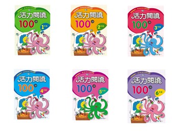 世一文化 活力閱讀100分 1年級/2年級/3年級/4年級/5年級/6年級