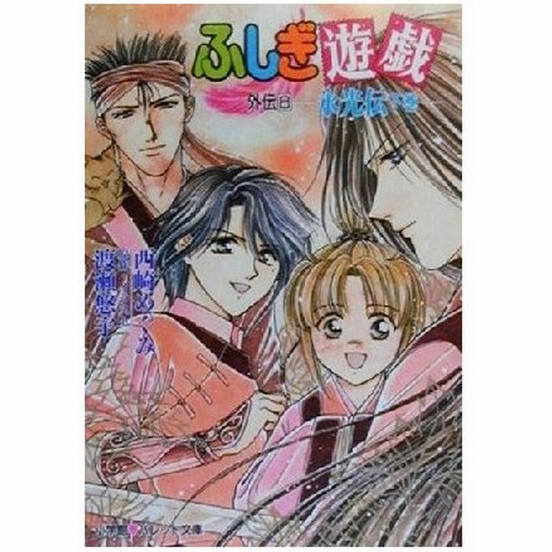 ふしぎ遊戯外伝 ８ 永光伝 パレット文庫 西崎めぐみ 著者 渡瀬悠宇 通販 Lineポイント最大0 5 Get Lineショッピング