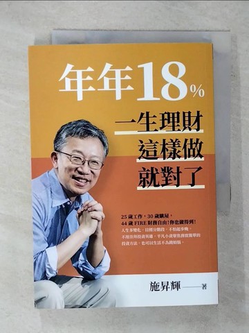 【書寶二手書T5／投資_XKI】年年18%，一生理財這樣做就對了(全新修訂版)_施昇輝