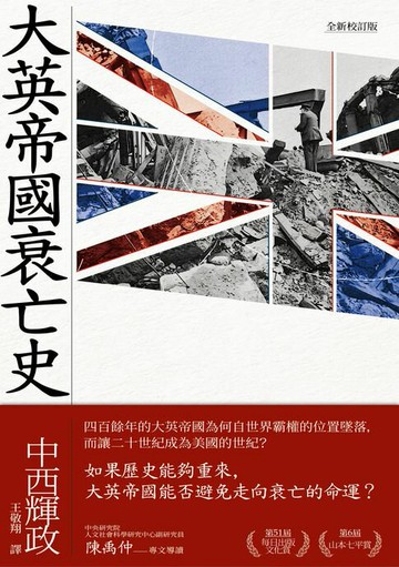 【電子書】大英帝國衰亡史（全新校訂版）