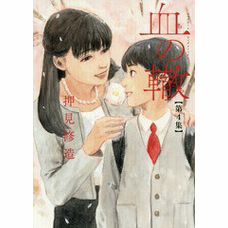 書籍のゆうメール同梱は2冊まで 書籍 血の轍 4 ビッグコミックス 押見修造 著 Neobk 通販 Lineポイント最大1 0 Get Lineショッピング