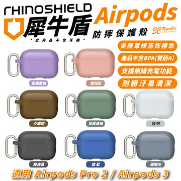犀牛盾 防摔殼 保護殼 耳機殼 含 扣環 適 Airpods Pro 1 2 3【299免運領券再享折扣】