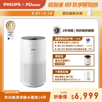 【飛利浦 PHILIPS】奈米級空氣清淨機 (AC1711)