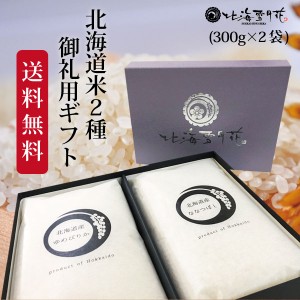 ご法要 香典返し『御礼米 2種（300g×2袋）』令和５年産 新米 お米 北海道ギフト 出産祝い 出産内祝い 内祝い お返し 送