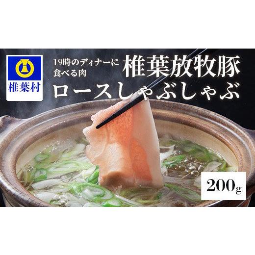 椎葉放牧豚 ロース しゃぶしゃぶ用 200g 世界を翔ける 日本三大秘境の 美味しい 豚肉