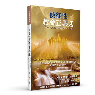 【ELIM以琳】使徒性教會正興起(二版)----現今神的百姓正聚集，回歸祂為教會原創的模式，滿有能力地為榮耀而戰！│恰克．皮爾斯、羅柏特．海得勒│以琳書房 ELIM