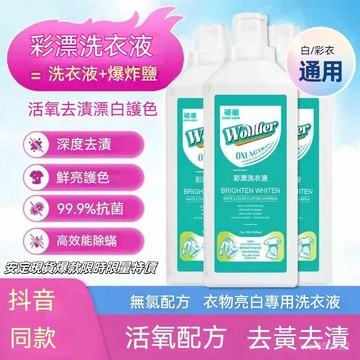 💥現貨速出💥 彩漂煥白溶解劑 活氧去漬液 濃縮活氧彩漂液 彩漂洗衣液 白衣去黃留香去汙 活性氧洗衣劑 有氧泡洗液XNL