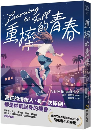 重摔的青春 (1版) 莎莉・恩格斐 2025 博識圖書 