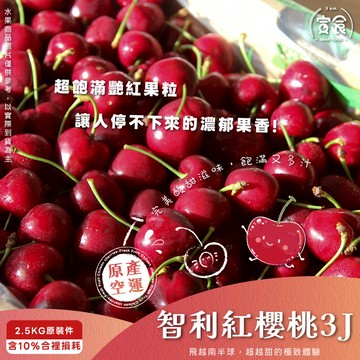 【寅食3 a.m.】智利空運紅櫻桃3J/2.5KG原裝件(含10%合裡損耗)