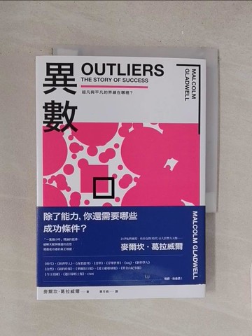 【書寶二手書T1／歷史_S6A】異數：超凡與平凡的界線在哪裡？ （暢銷慶功版）_麥爾坎．葛拉威爾, 廖月娟