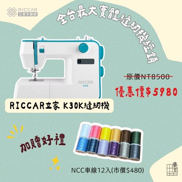 手作森林 RICCAR K30K 縫紉機 裁縫機 新手 實用型 新手入門 立家 全台免運