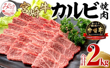 宮崎牛カルビ焼肉(500g×4 計2kg)　肉 牛 牛肉