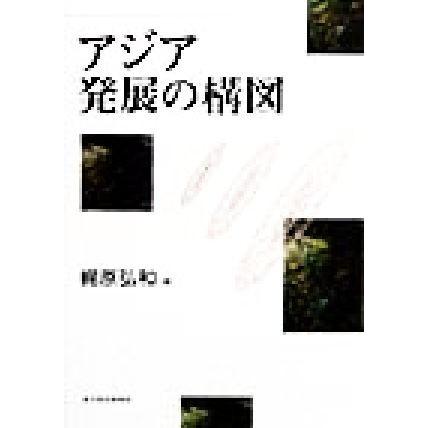 アジア　発展の構図／梶原弘和(著者)