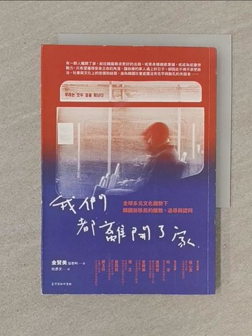 【書寶二手書T1／旅遊_SO1】我們都離開了家：全球多元文化趨勢下韓國新移民的離散、追尋與認同_金賢美, 杜彥文