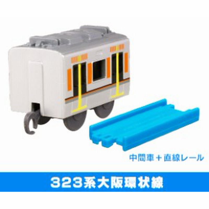 カプセルプラレール いってきます！ 東西通勤列車編 323系大阪環状線 中間車＋直線レール 通販 LINEポイント最大1.0%GET  LINEショッピング