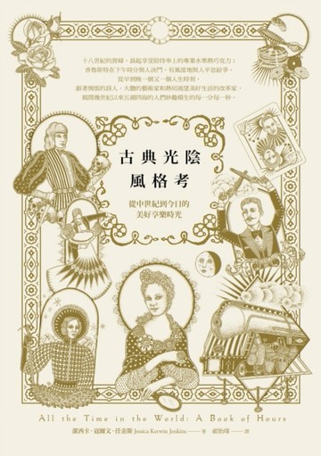 古典光陰風格考：從中世紀到今日的美好享樂時光[二手書_普通]