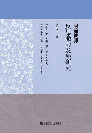 【電子書】职前教师反思能力发展研究