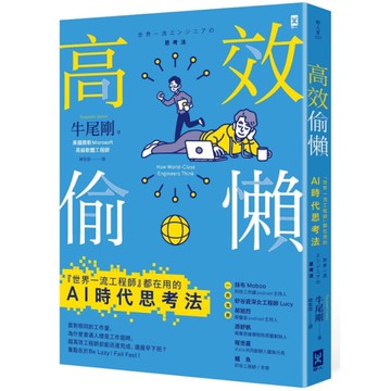 高效偷懶：『世界一流工程師』都在用的AI時代思考法