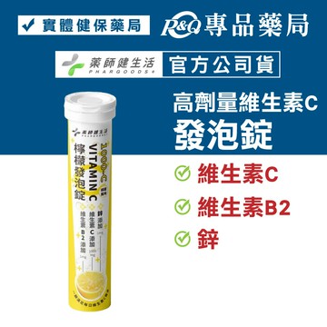 藥師健生活 1000-C檸檬發泡錠 VITAMIN C 20錠/管 (維生素C 鋅 維生素B2 抗氧化) 專品藥局【2028477】