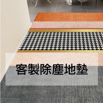 客製除塵地墊