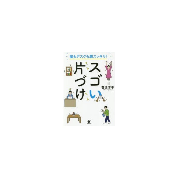 脳もデスクも超スッキリ スゴい片づけ