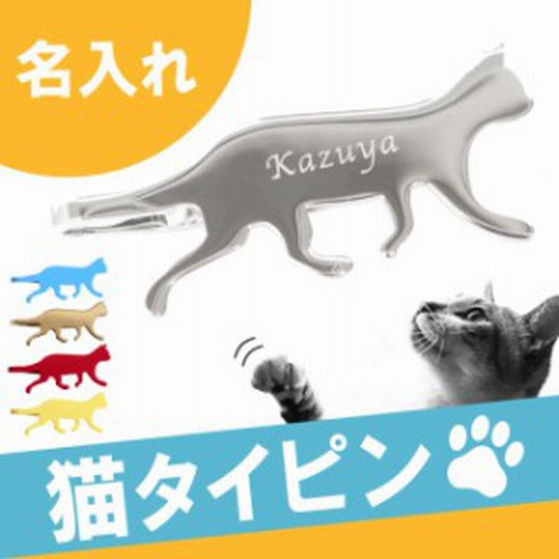 名入れ 猫グッズ プレゼント ネクタイ ピン ユニーク 【 ネクタイピン