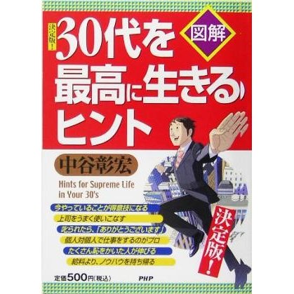 図解　決定版！３０代を最高に生きるヒント／中谷彰宏(著者)