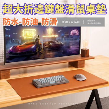限時免運 精選 新款 超大折邊滑鼠墊 鍵盤滑鼠墊 鼠標墊 辦公電腦桌墊 防水防油皮革桌墊 寫字護肘桌墊 皮革滑鼠墊