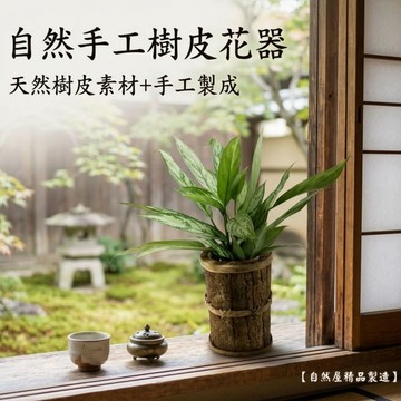 【自然屋精品】 樹皮花器 (現貨) 樹皮花器 自然花器 插花器材 天然素材 DIY材料 造景擺設 居家裝飾 板橋實品展售
