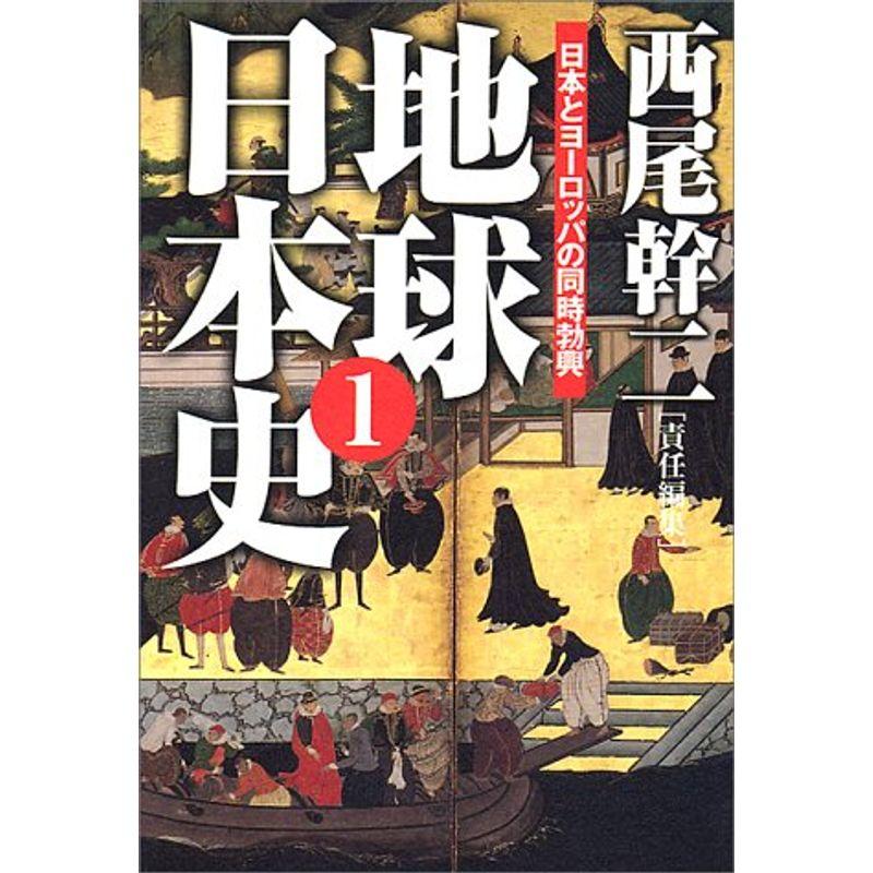 地球日本史〈1〉日本とヨーロッパの同時勃興 (扶桑社文庫)