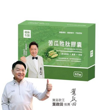 【朝和生醫】苦瓜胜肽膠囊｜苦瓜胜肽 桑葉  芭樂 葉寶島歌王 葉啟田(60顆)
