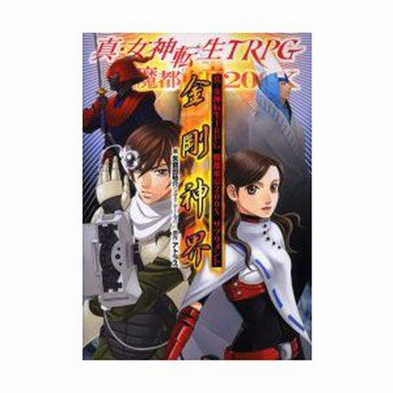 雑誌真・女神転生TRPG魔都東京200Xサプリメント金剛神界本・音楽