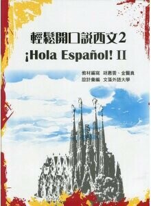 輕鬆開口說西文2 ¡Hola Español! II  金賢真  中央-上林