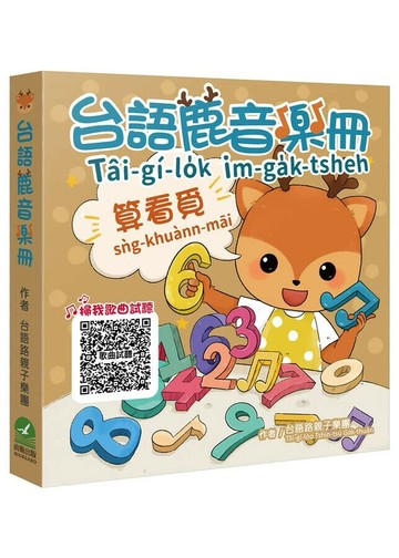 台語鹿音樂冊= T i-g-lo̍k im-ga̍k-tsheh  台語路親子樂團作 2024 前衛