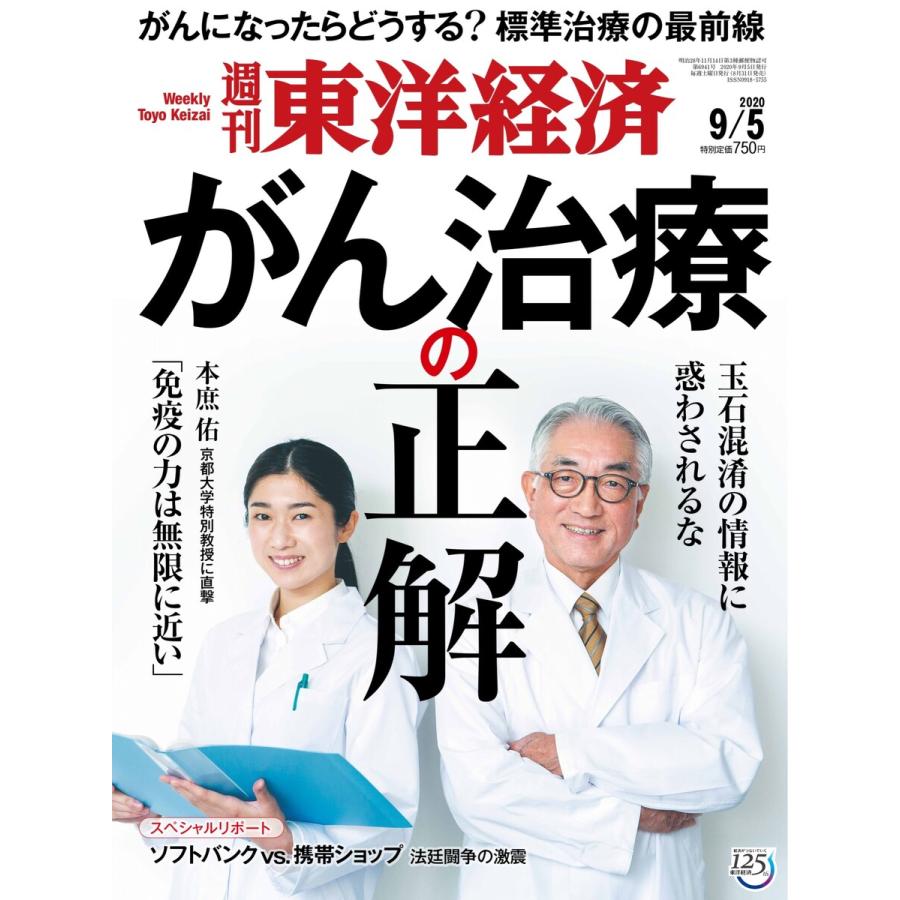 週刊東洋経済 2020年9月5日号 電子書籍版   週刊東洋経済編集部