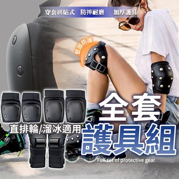 【HERBY禾比】直排輪護具六件套 滑板護具 防摔護具 運動防摔 護肘護膝護掌 弧形夾板 兩種穿戴設計