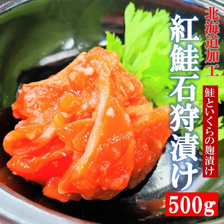 石狩漬け 500g PC 北海道加工 天然紅鮭といくら、麹のまろやかな味わい！ 石狩漬 石狩 紅鮭 ルイベ ルイベ漬け