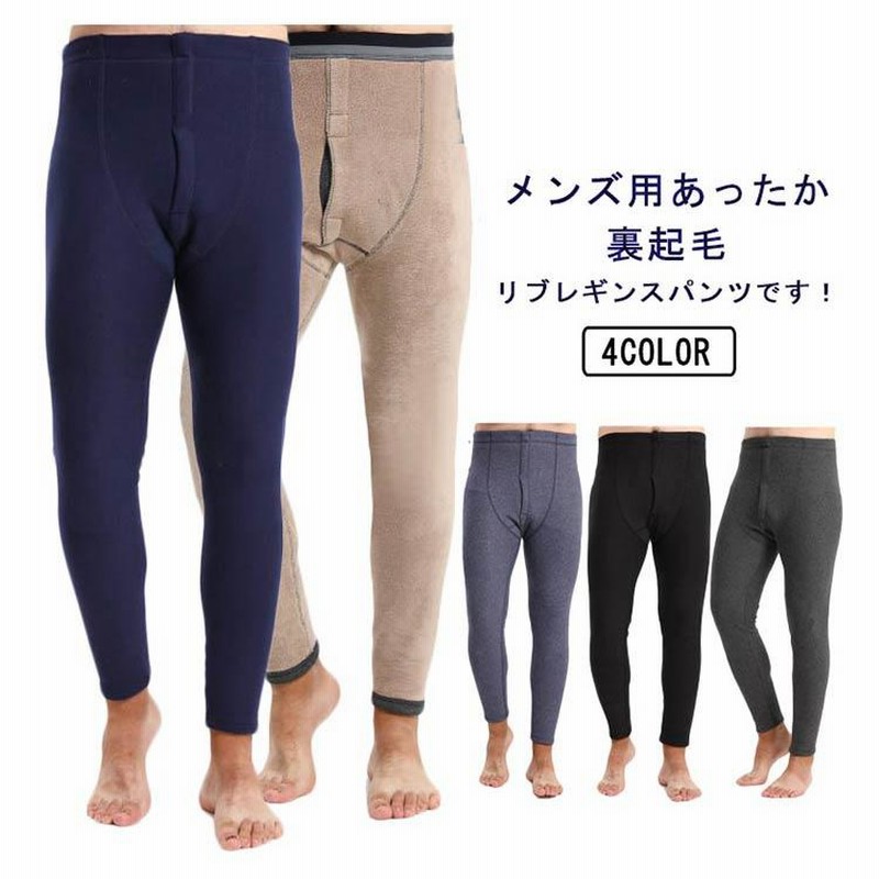 アンダーウェア 防寒 裏起毛 厚地 メンズ 秋 ヒートテック 裏ボア レギンス 暖かい 冬 パンツ あったか 肌着 吸湿 ルームウェア 男性 インナー  紳士 M モコモコ 下着 ルームウェア ブラック グレー 発熱 L XL タイツ 通販
