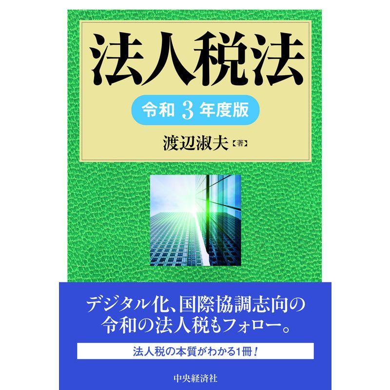 法人税法(令和3年度版)