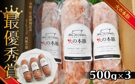 火の本豚 ボロニアソーセージ（500ｇ×3本セット）